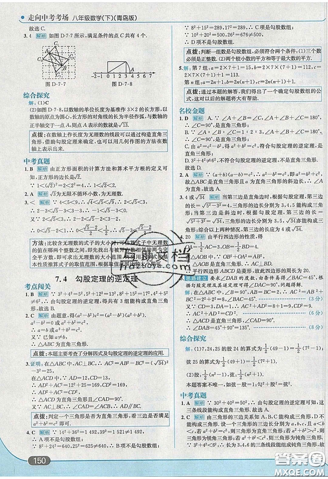 2020年走進中考考場八年級數學下冊青島版答案