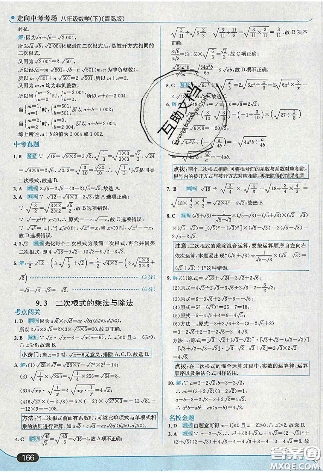 2020年走進中考考場八年級數學下冊青島版答案