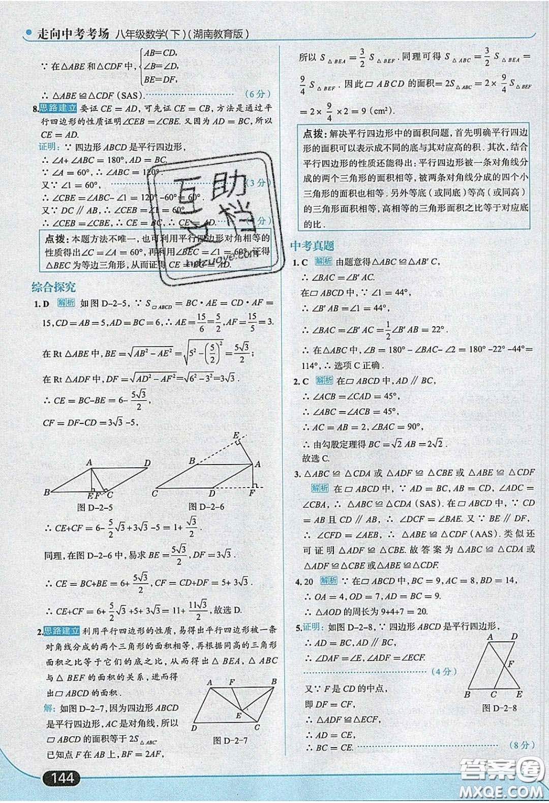 2020年走進(jìn)中考考場(chǎng)八年級(jí)數(shù)學(xué)下冊(cè)湘教版答案