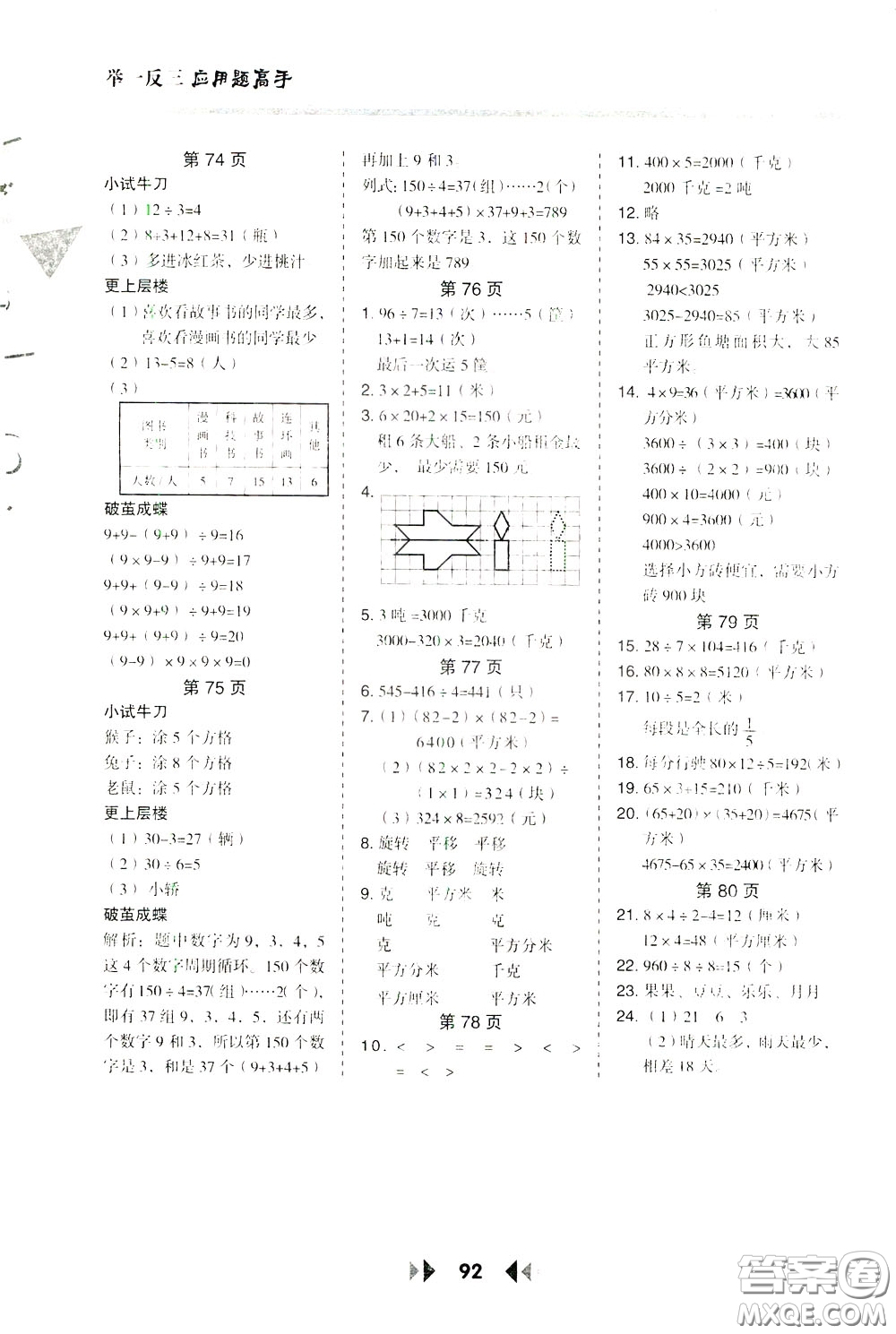 2020年舉一反三應(yīng)用題高手?jǐn)?shù)學(xué)三年級(jí)下冊(cè)BS北師版參考答案