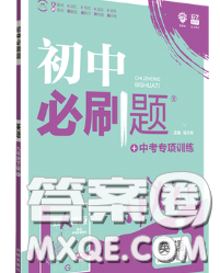 開明出版社2020春初中必刷題九年級英語下冊外研版答案