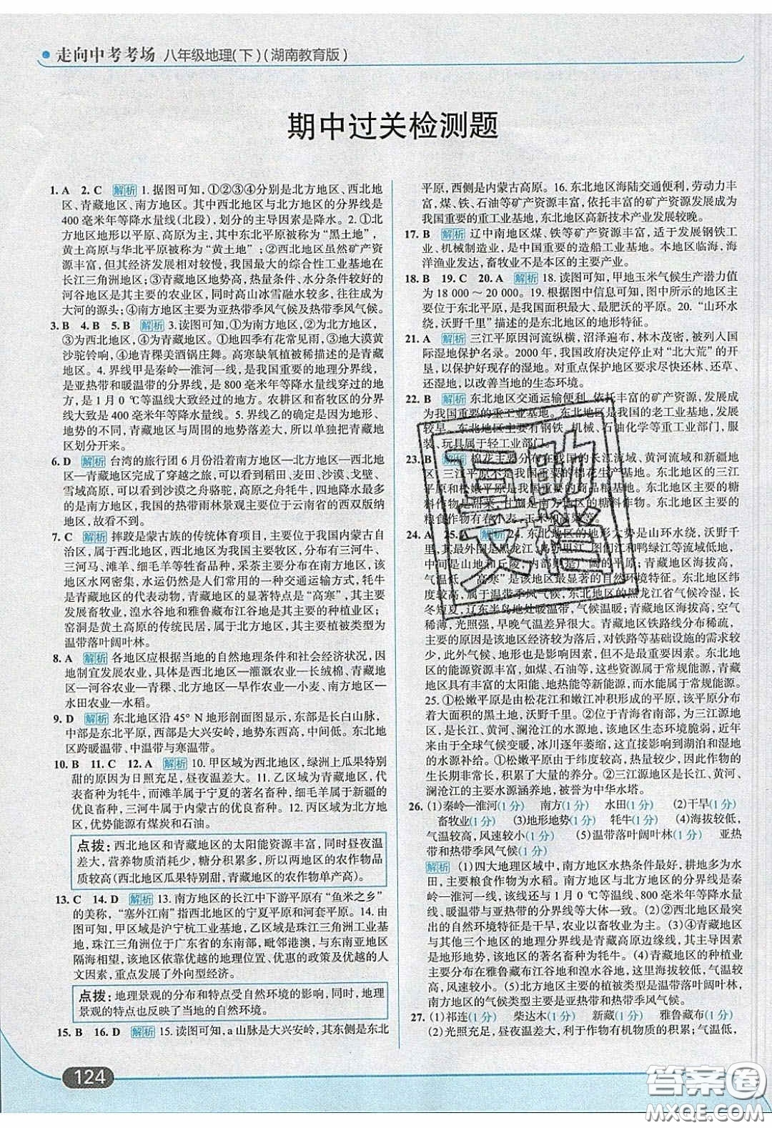 2020年走進(jìn)中考考場(chǎng)八年級(jí)地理下冊(cè)湘教版答案