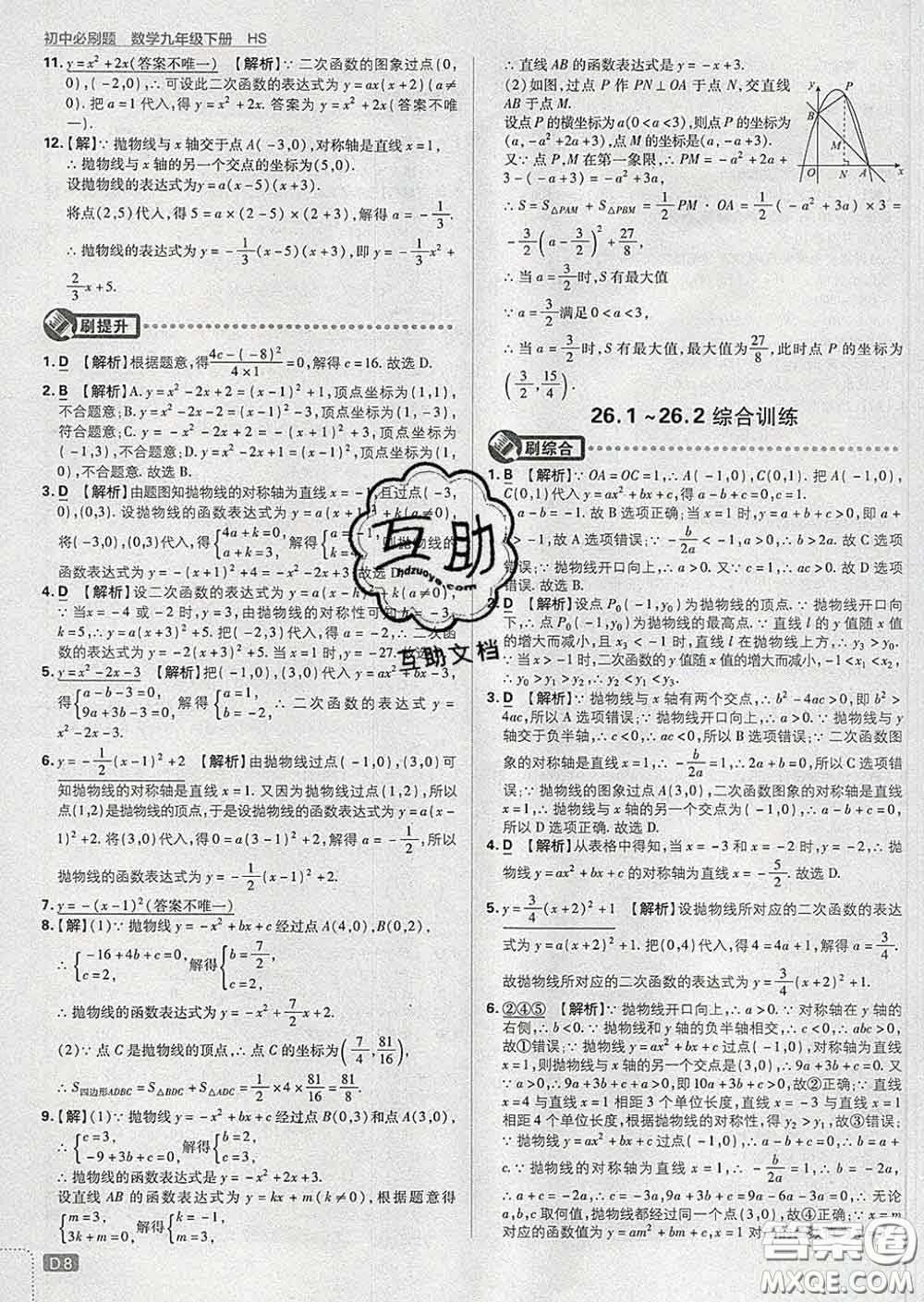 開(kāi)明出版社2020春初中必刷題九年級(jí)數(shù)學(xué)下冊(cè)華師版答案