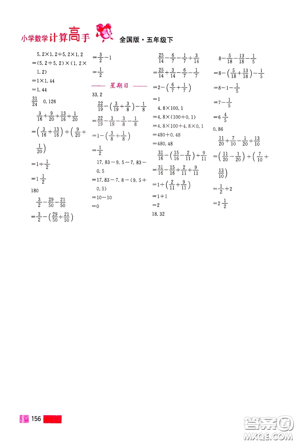 超能學(xué)典2020年小學(xué)數(shù)學(xué)計(jì)算高手五年級(jí)下冊(cè)全國版參考答案