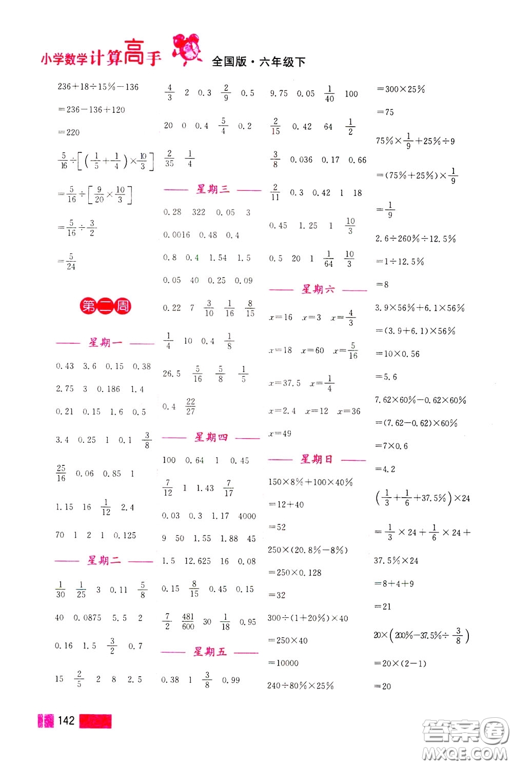 超能學(xué)典2020年小學(xué)數(shù)學(xué)計算高手六年級下冊全國版參考答案