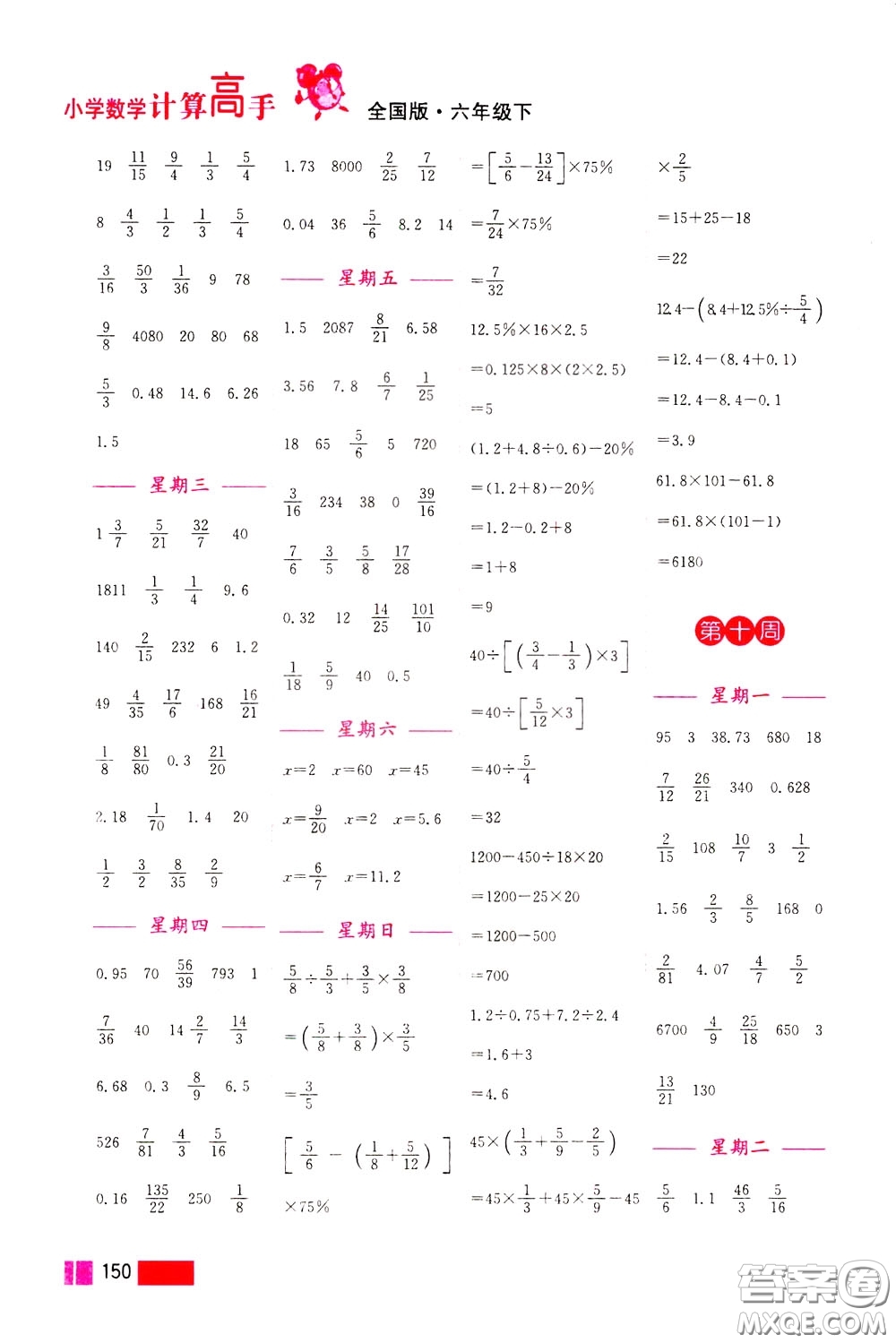 超能學(xué)典2020年小學(xué)數(shù)學(xué)計算高手六年級下冊全國版參考答案