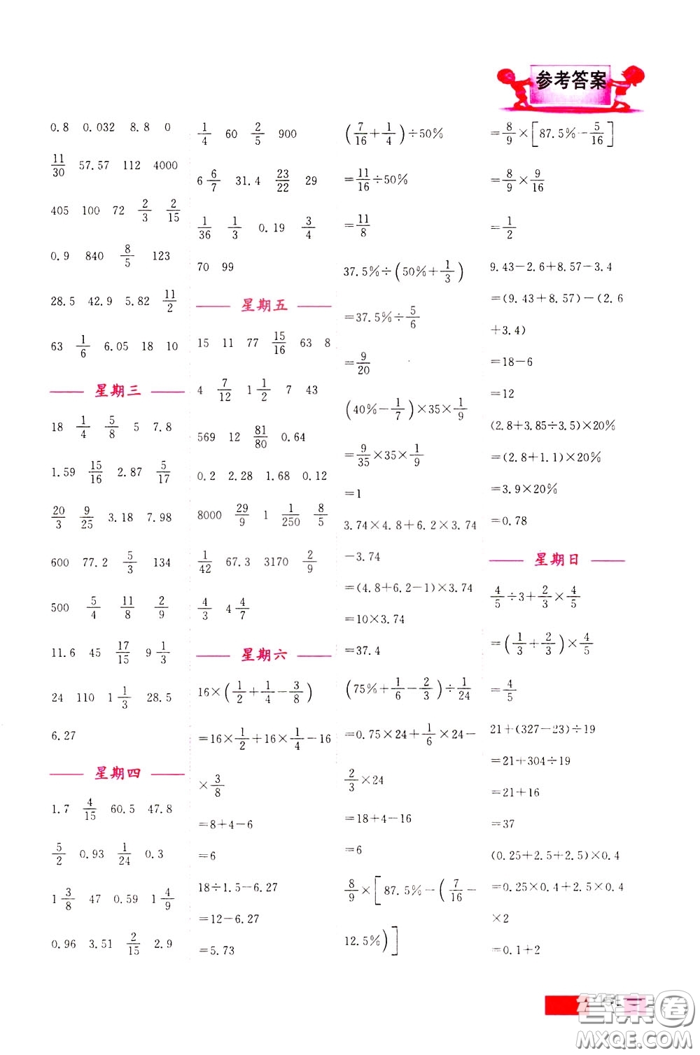 超能學(xué)典2020年小學(xué)數(shù)學(xué)計算高手六年級下冊全國版參考答案