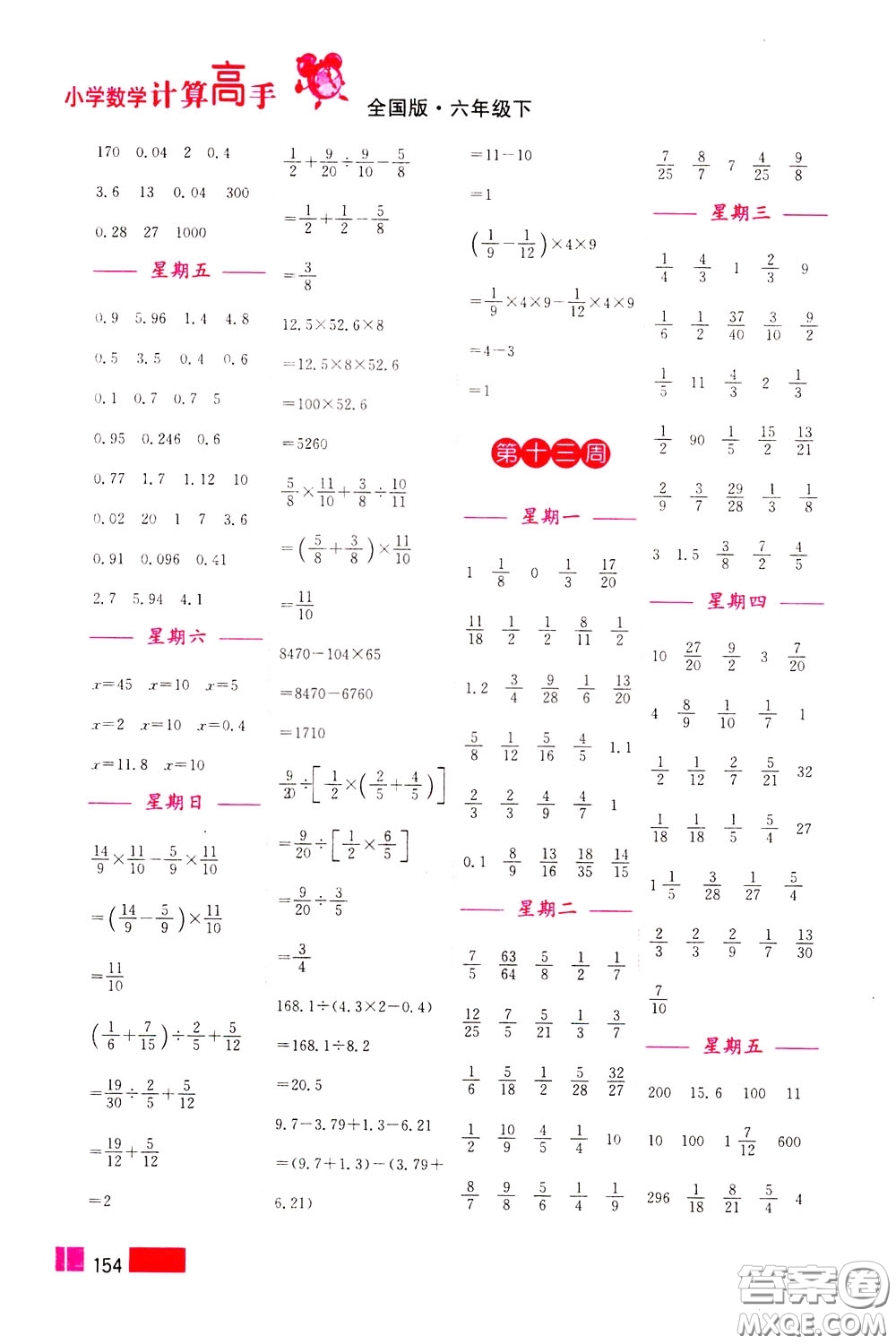 超能學(xué)典2020年小學(xué)數(shù)學(xué)計算高手六年級下冊全國版參考答案