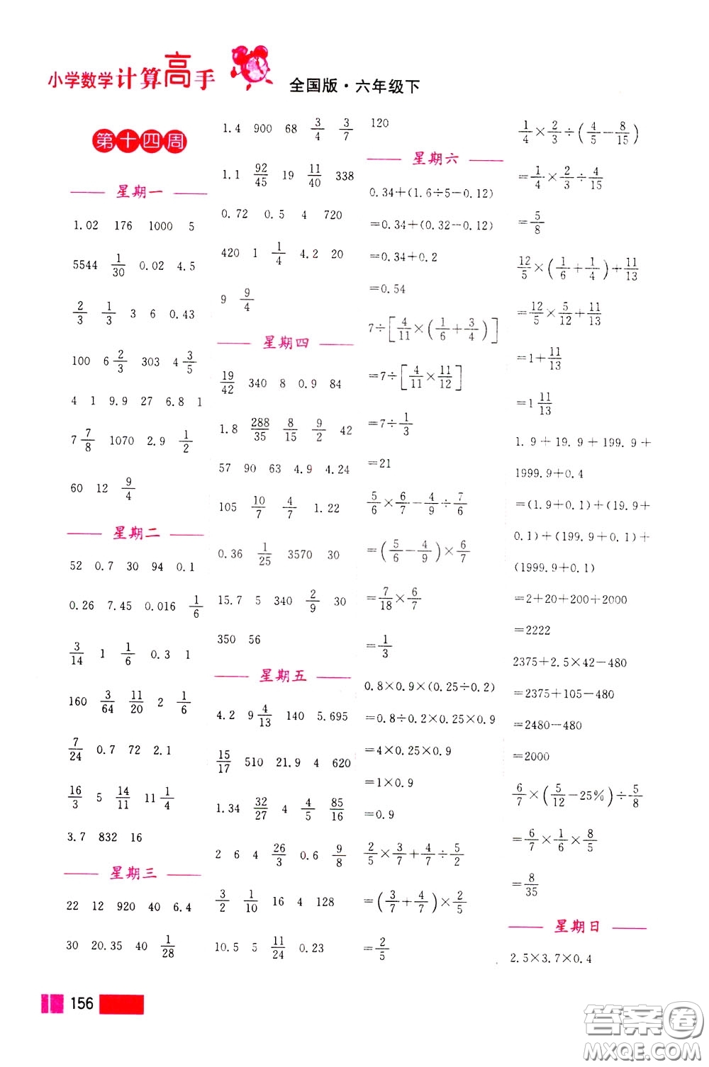 超能學(xué)典2020年小學(xué)數(shù)學(xué)計算高手六年級下冊全國版參考答案