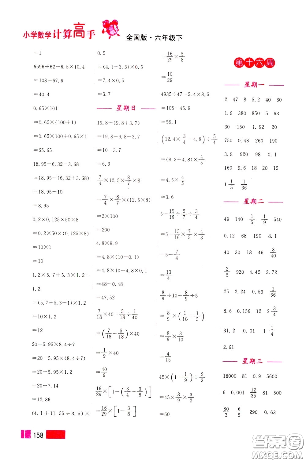 超能學(xué)典2020年小學(xué)數(shù)學(xué)計算高手六年級下冊全國版參考答案