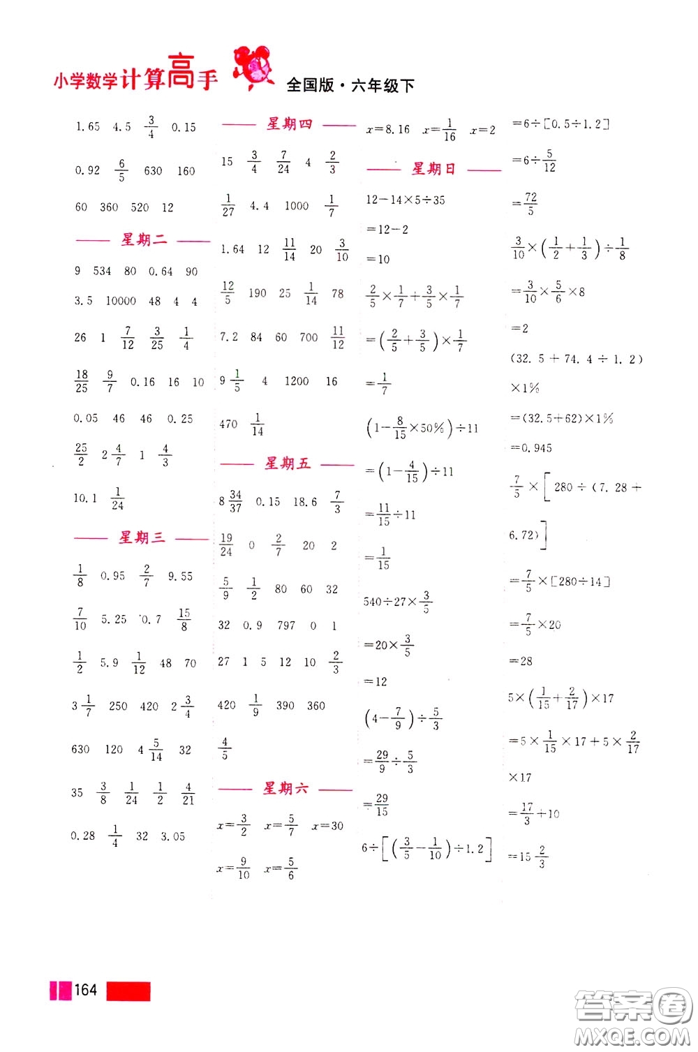 超能學(xué)典2020年小學(xué)數(shù)學(xué)計算高手六年級下冊全國版參考答案