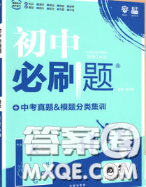 開明出版社2020春初中必刷題九年級數(shù)學下冊湘教版答案