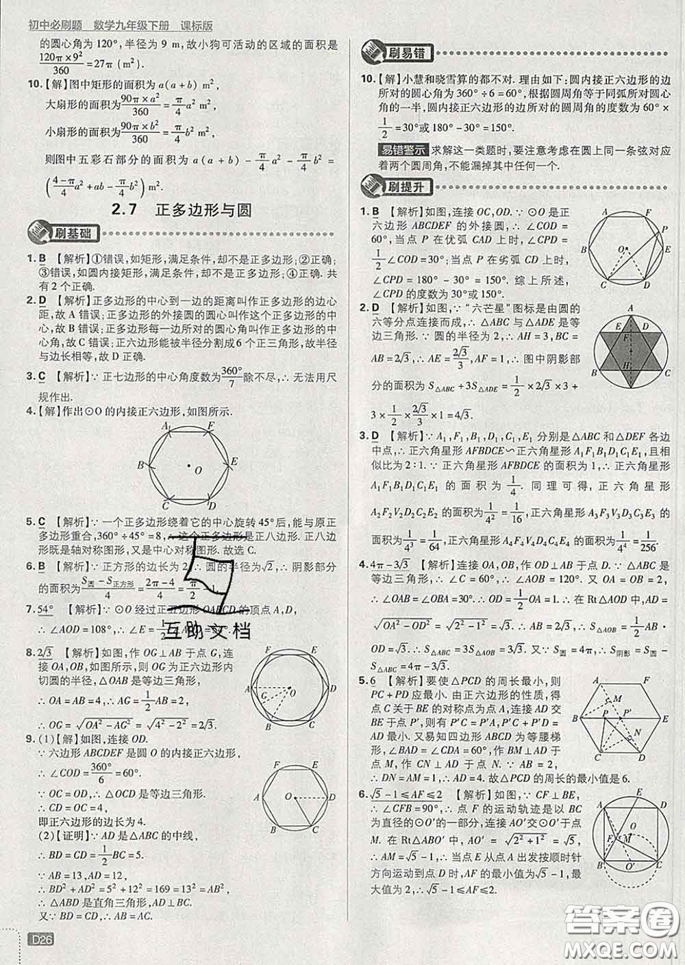 開明出版社2020春初中必刷題九年級數(shù)學下冊湘教版答案