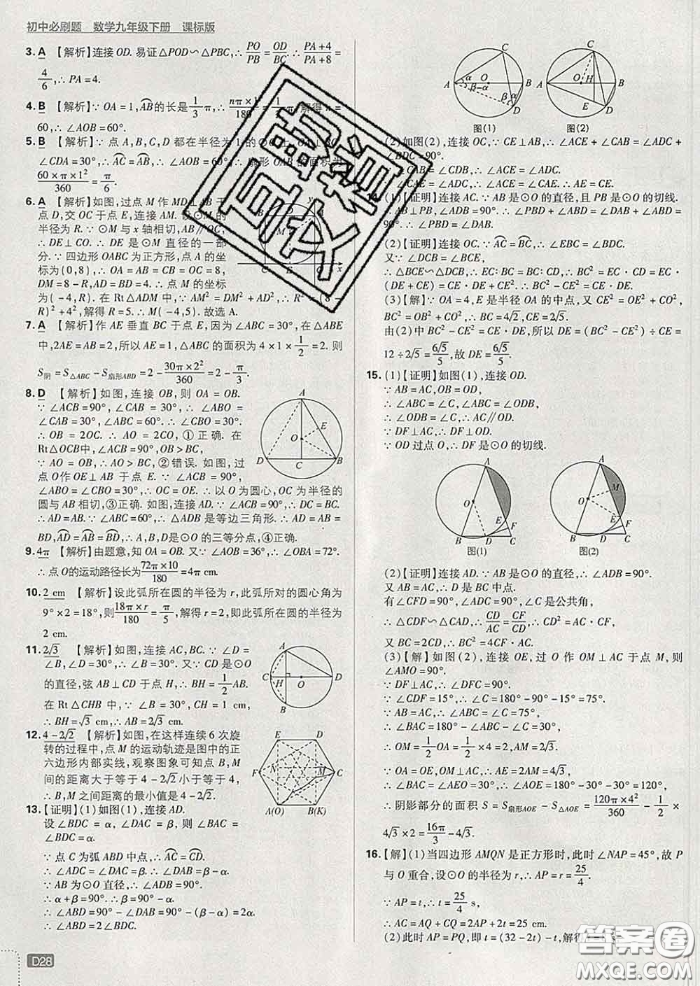 開明出版社2020春初中必刷題九年級數(shù)學下冊湘教版答案