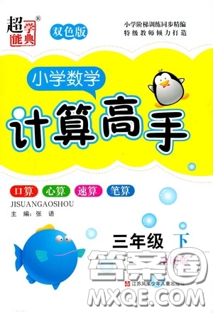 超能學(xué)典2020年小學(xué)數(shù)學(xué)計(jì)算高手三年級(jí)下冊(cè)全國版參考答案