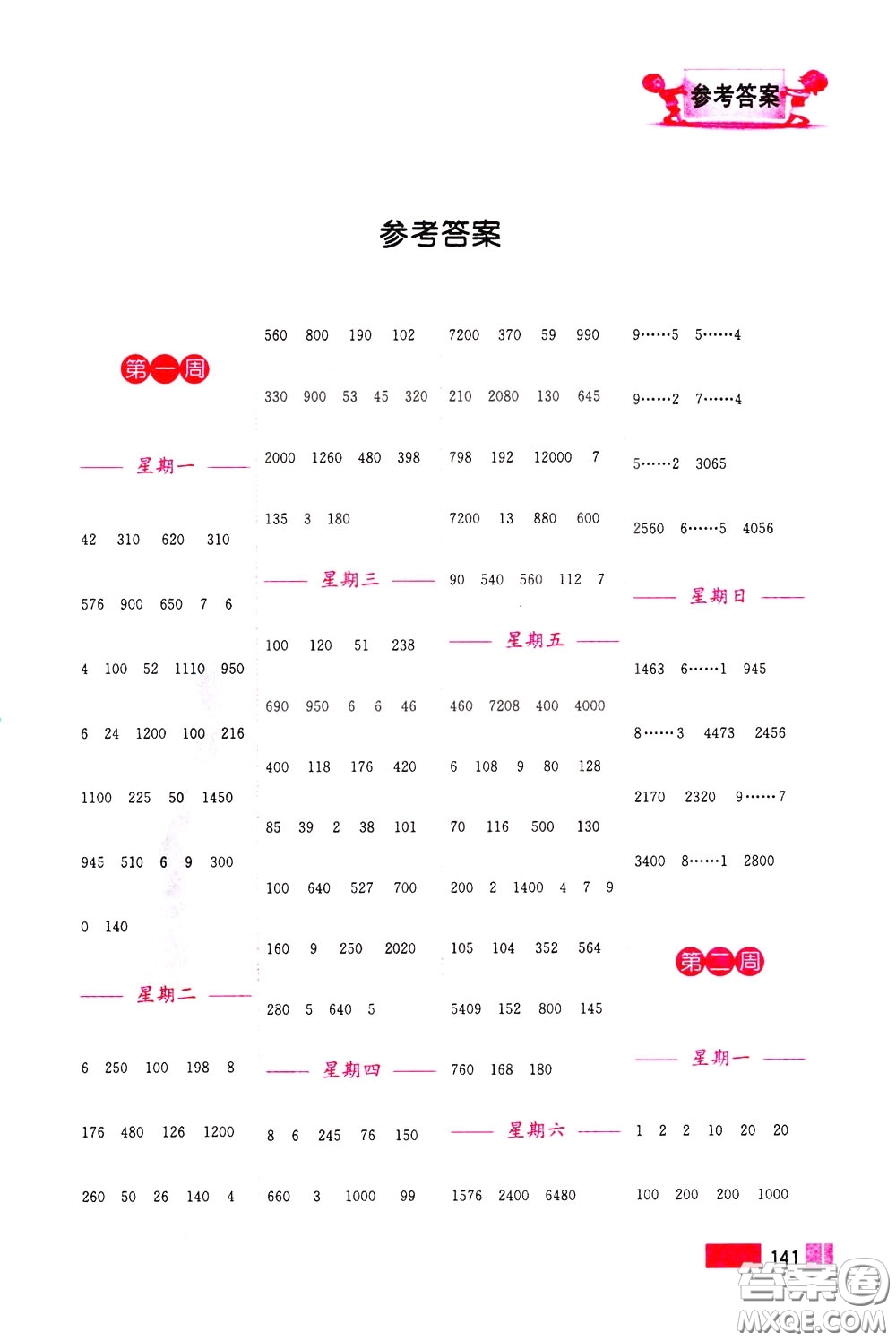 超能學(xué)典2020年小學(xué)數(shù)學(xué)計(jì)算高手三年級(jí)下冊(cè)全國版參考答案