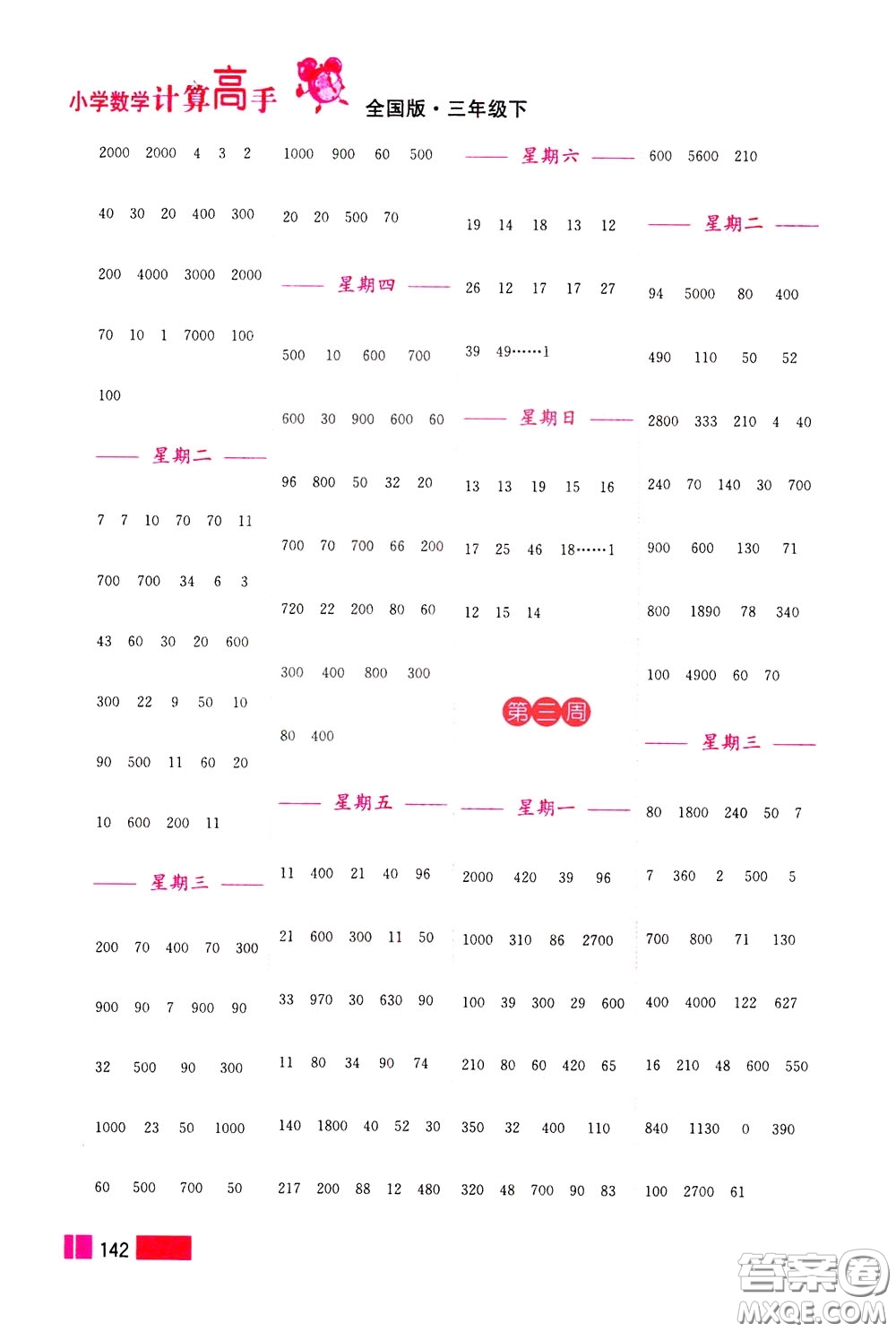 超能學(xué)典2020年小學(xué)數(shù)學(xué)計(jì)算高手三年級(jí)下冊(cè)全國版參考答案