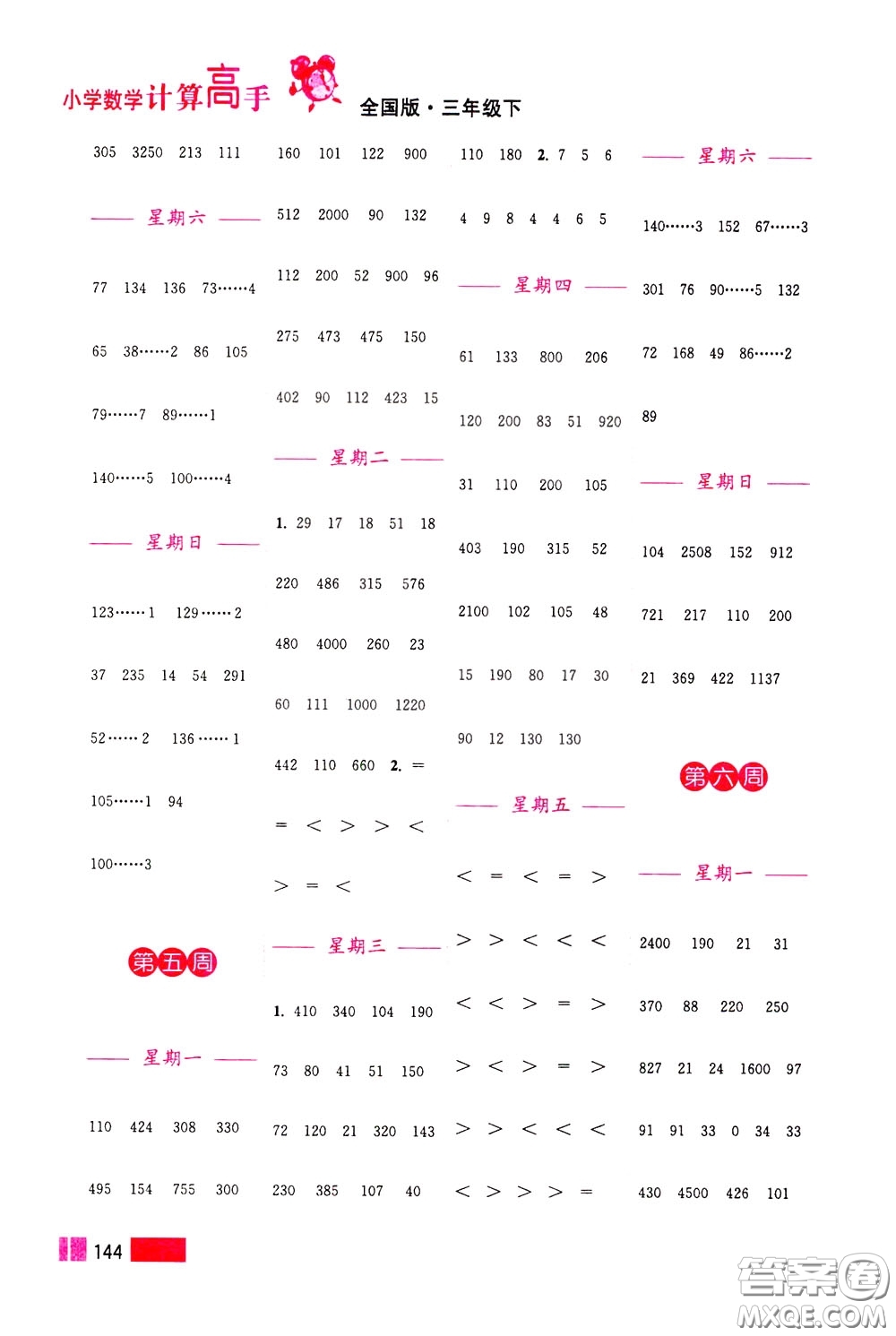 超能學(xué)典2020年小學(xué)數(shù)學(xué)計(jì)算高手三年級(jí)下冊(cè)全國版參考答案