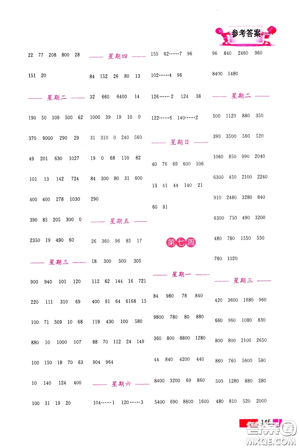 超能學(xué)典2020年小學(xué)數(shù)學(xué)計(jì)算高手三年級(jí)下冊(cè)全國版參考答案