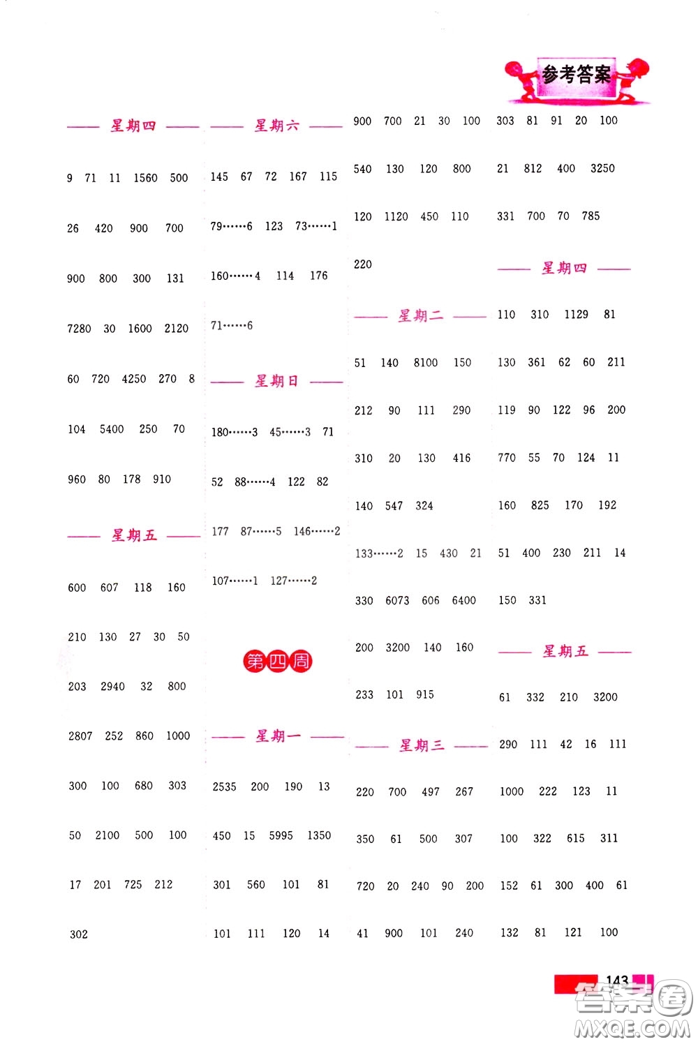 超能學(xué)典2020年小學(xué)數(shù)學(xué)計(jì)算高手三年級(jí)下冊(cè)全國版參考答案