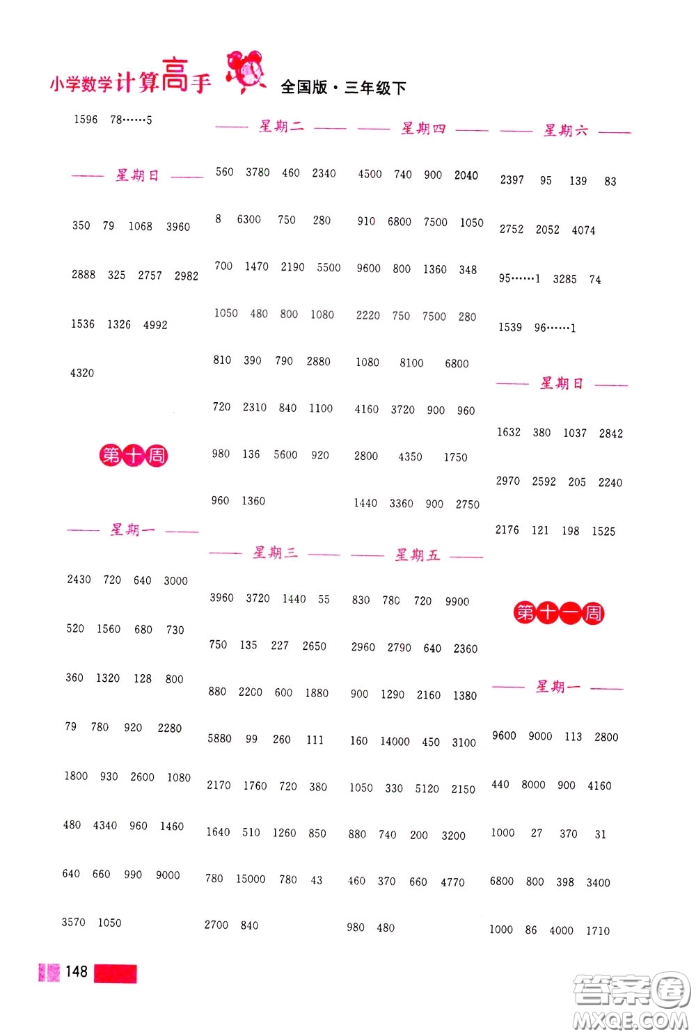 超能學(xué)典2020年小學(xué)數(shù)學(xué)計(jì)算高手三年級(jí)下冊(cè)全國版參考答案