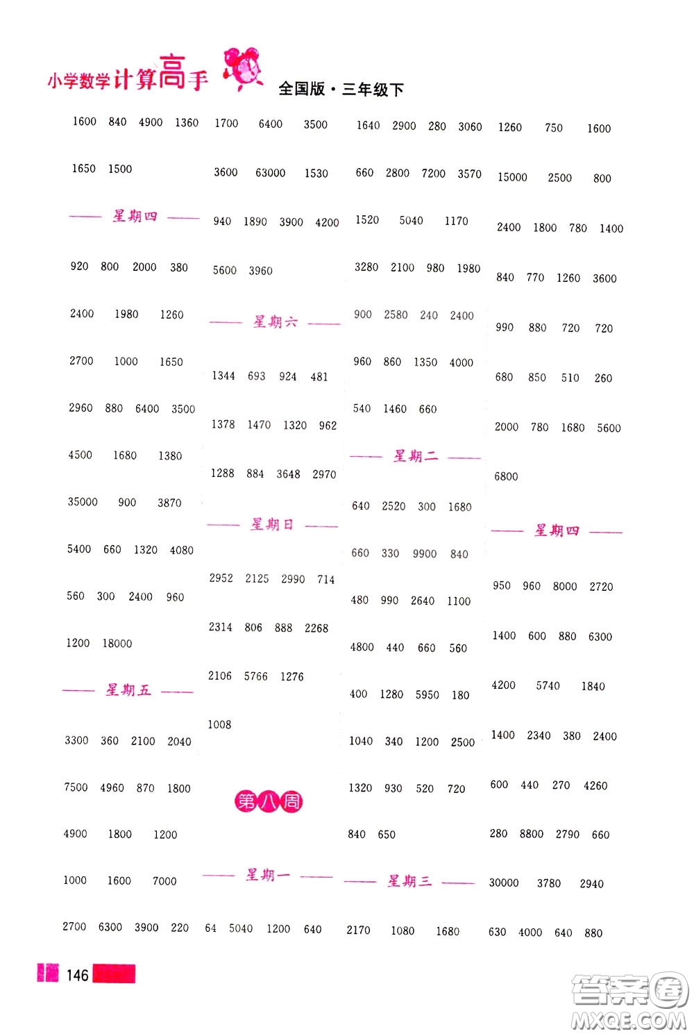 超能學(xué)典2020年小學(xué)數(shù)學(xué)計(jì)算高手三年級(jí)下冊(cè)全國版參考答案