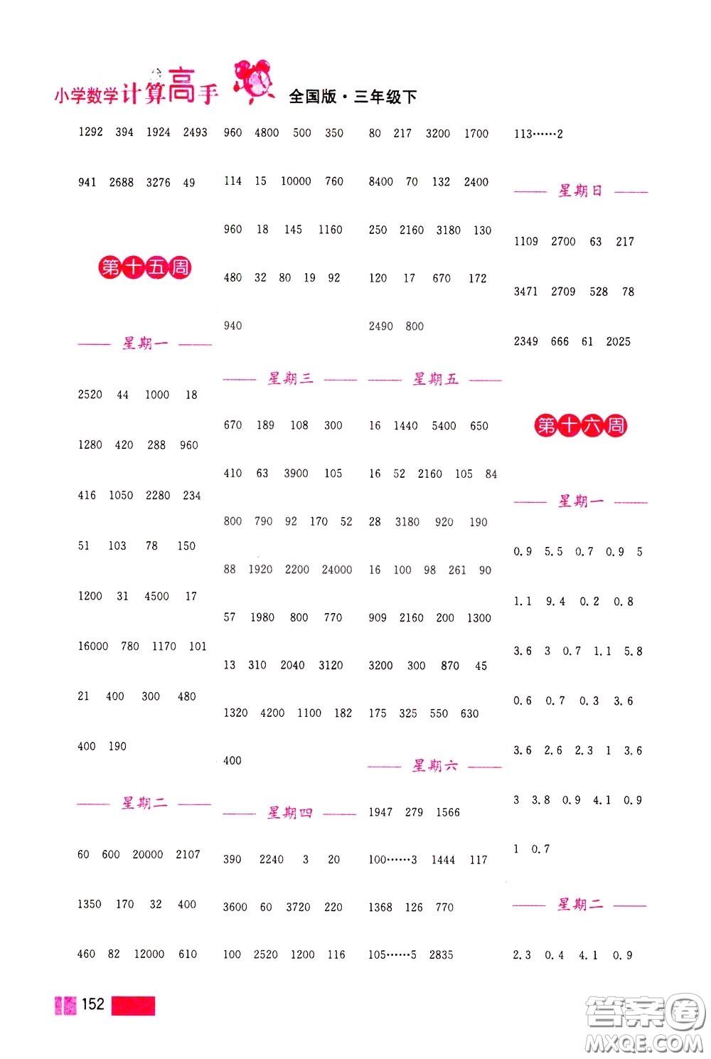 超能學(xué)典2020年小學(xué)數(shù)學(xué)計(jì)算高手三年級(jí)下冊(cè)全國版參考答案