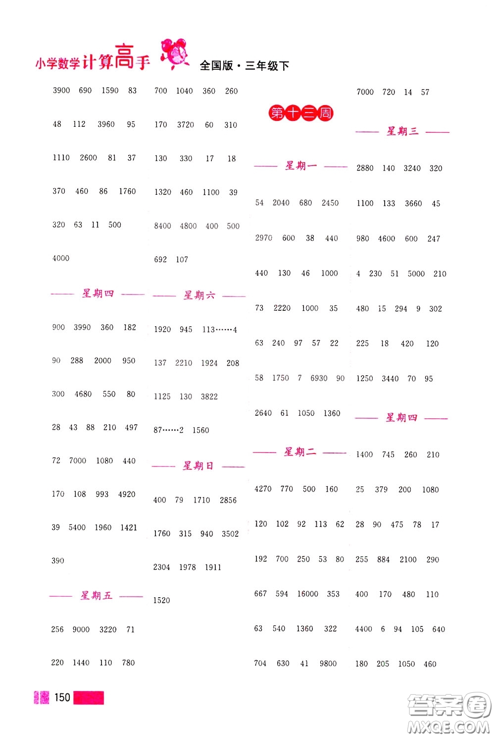 超能學(xué)典2020年小學(xué)數(shù)學(xué)計(jì)算高手三年級(jí)下冊(cè)全國版參考答案