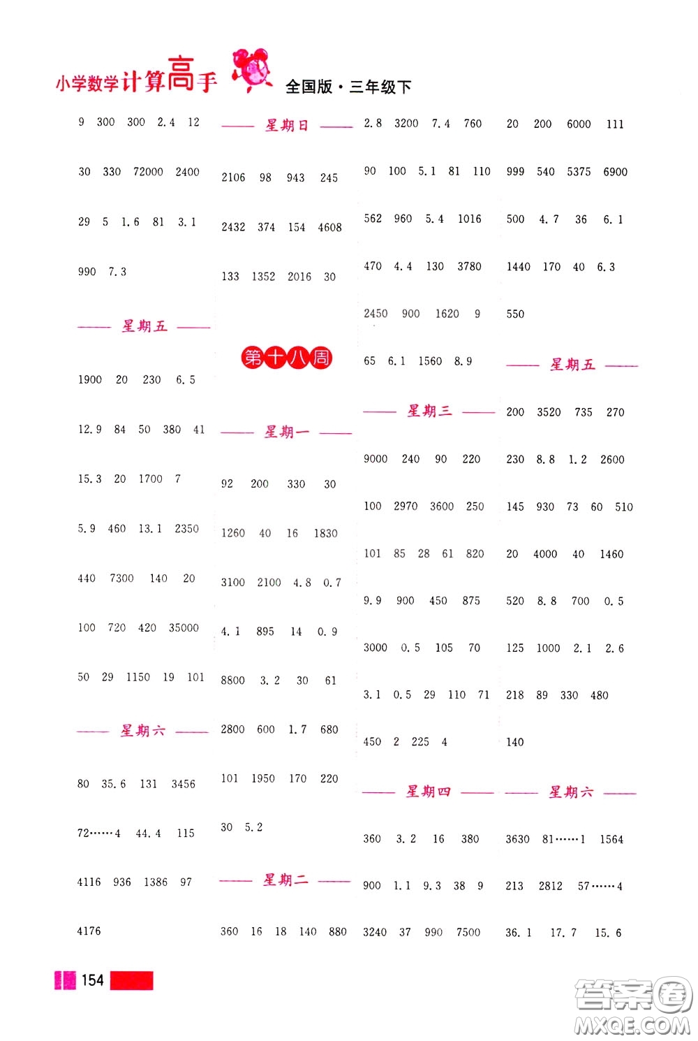 超能學(xué)典2020年小學(xué)數(shù)學(xué)計(jì)算高手三年級(jí)下冊(cè)全國版參考答案