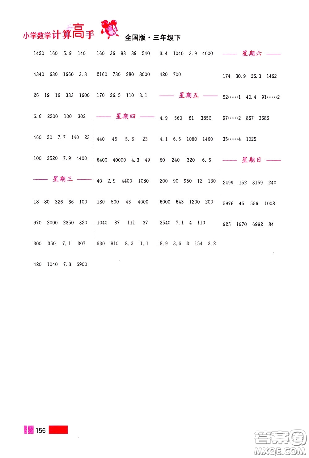 超能學(xué)典2020年小學(xué)數(shù)學(xué)計(jì)算高手三年級(jí)下冊(cè)全國版參考答案