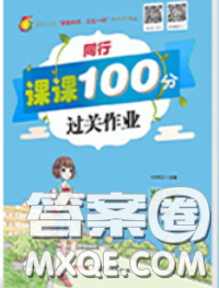 2020春同行課課100分過(guò)關(guān)作業(yè)六年級(jí)數(shù)學(xué)下冊(cè)人教版答案