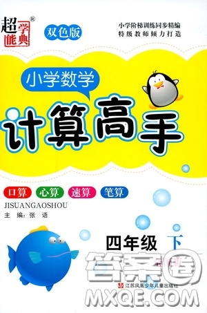 超能學(xué)典2020年小學(xué)數(shù)學(xué)計(jì)算高手四年級(jí)下冊(cè)全國(guó)版參考答案