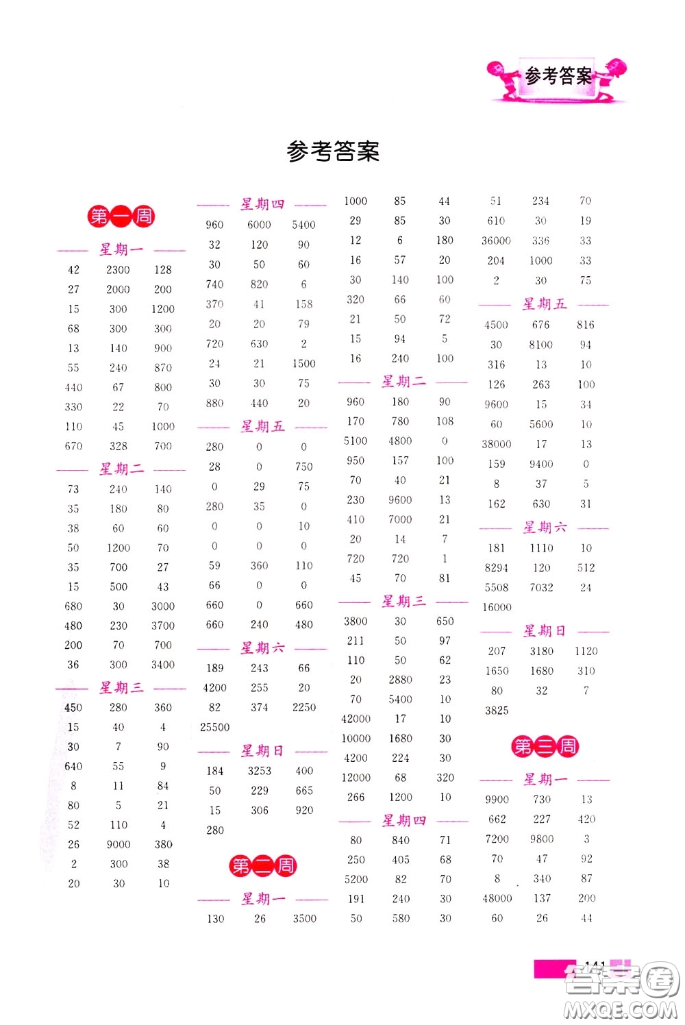 超能學(xué)典2020年小學(xué)數(shù)學(xué)計(jì)算高手四年級(jí)下冊(cè)全國(guó)版參考答案