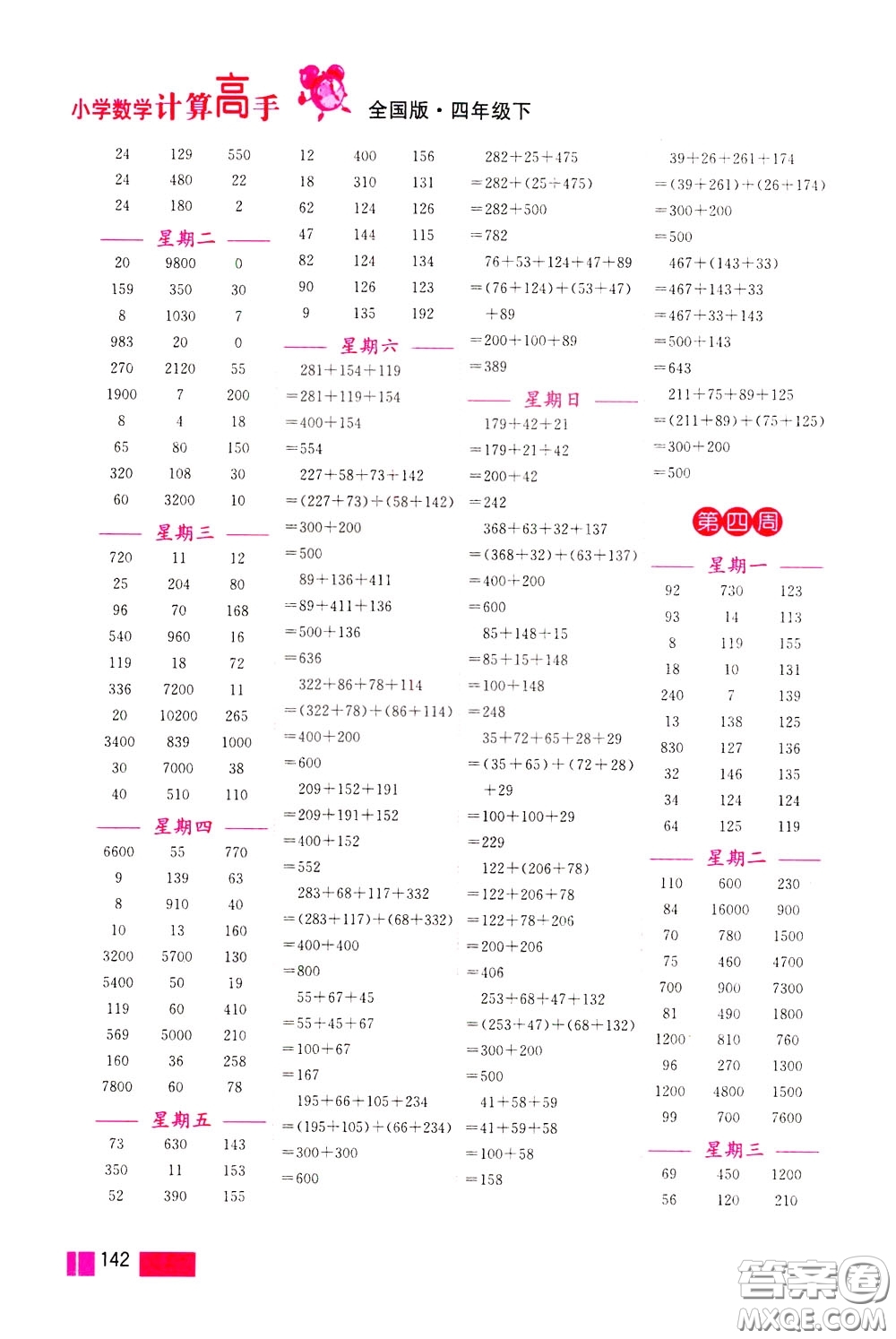 超能學(xué)典2020年小學(xué)數(shù)學(xué)計(jì)算高手四年級(jí)下冊(cè)全國(guó)版參考答案