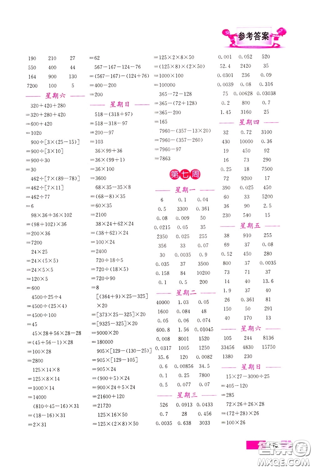 超能學(xué)典2020年小學(xué)數(shù)學(xué)計(jì)算高手四年級(jí)下冊(cè)全國(guó)版參考答案