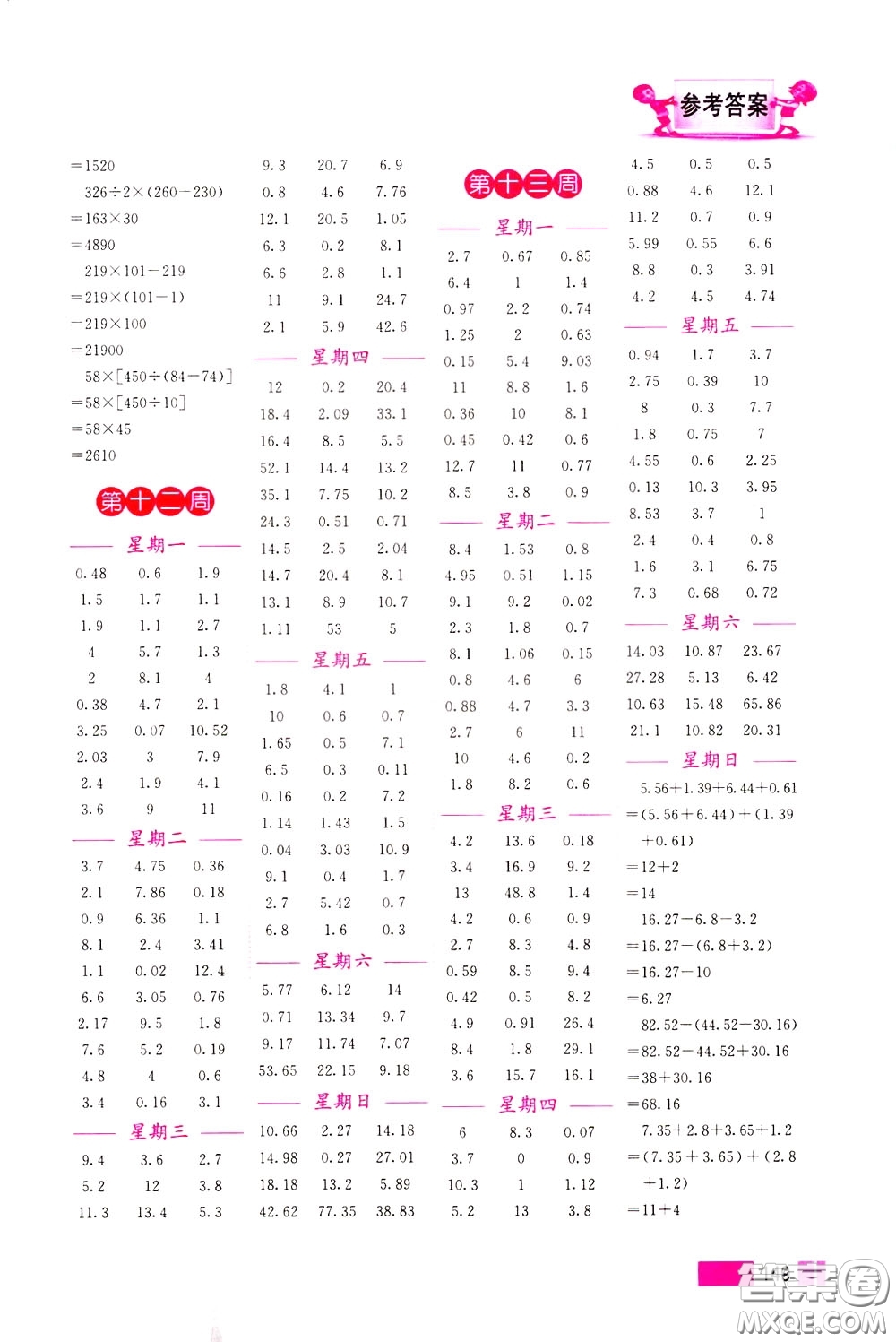 超能學(xué)典2020年小學(xué)數(shù)學(xué)計(jì)算高手四年級(jí)下冊(cè)全國(guó)版參考答案