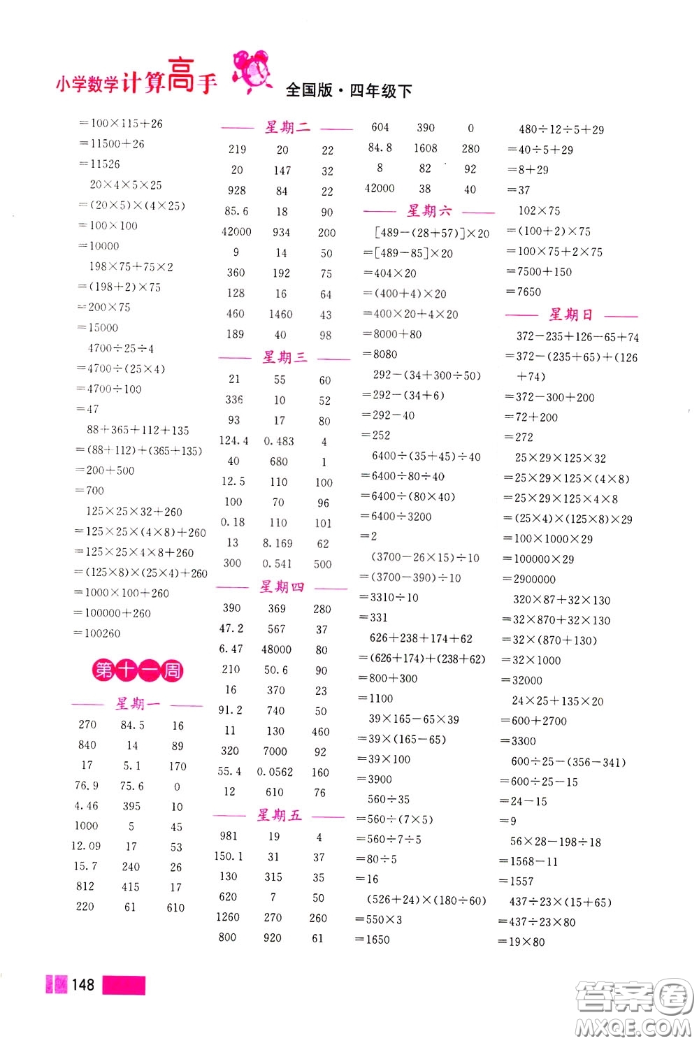 超能學(xué)典2020年小學(xué)數(shù)學(xué)計(jì)算高手四年級(jí)下冊(cè)全國(guó)版參考答案