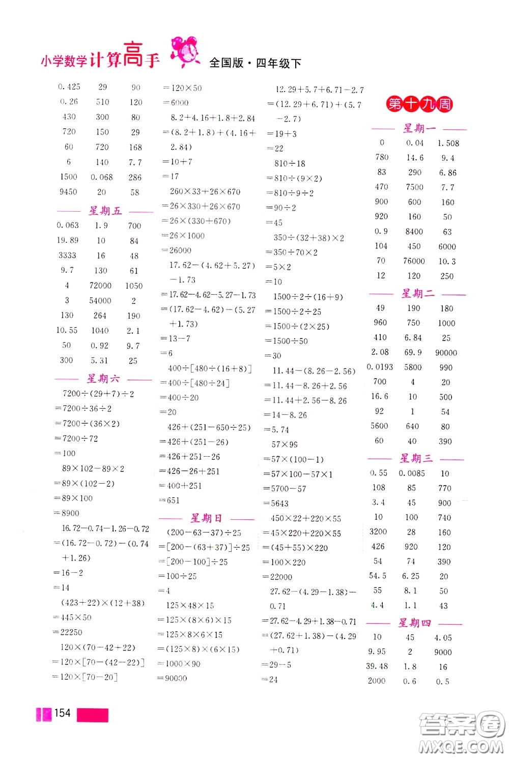 超能學(xué)典2020年小學(xué)數(shù)學(xué)計(jì)算高手四年級(jí)下冊(cè)全國(guó)版參考答案