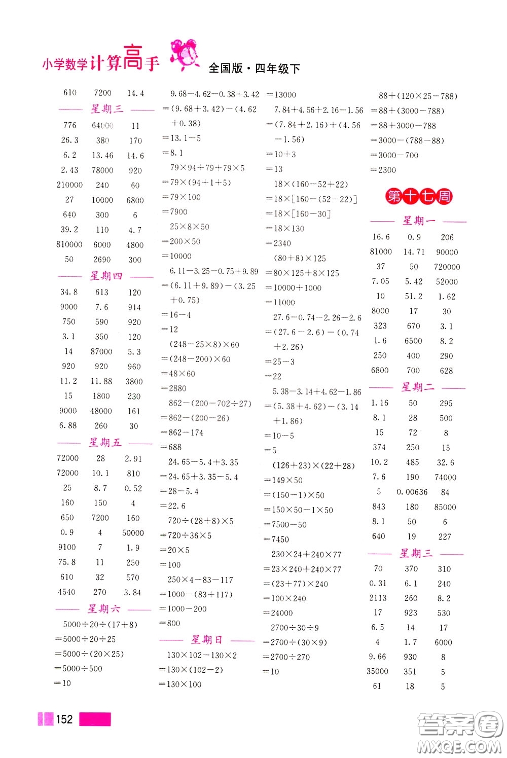 超能學(xué)典2020年小學(xué)數(shù)學(xué)計(jì)算高手四年級(jí)下冊(cè)全國(guó)版參考答案