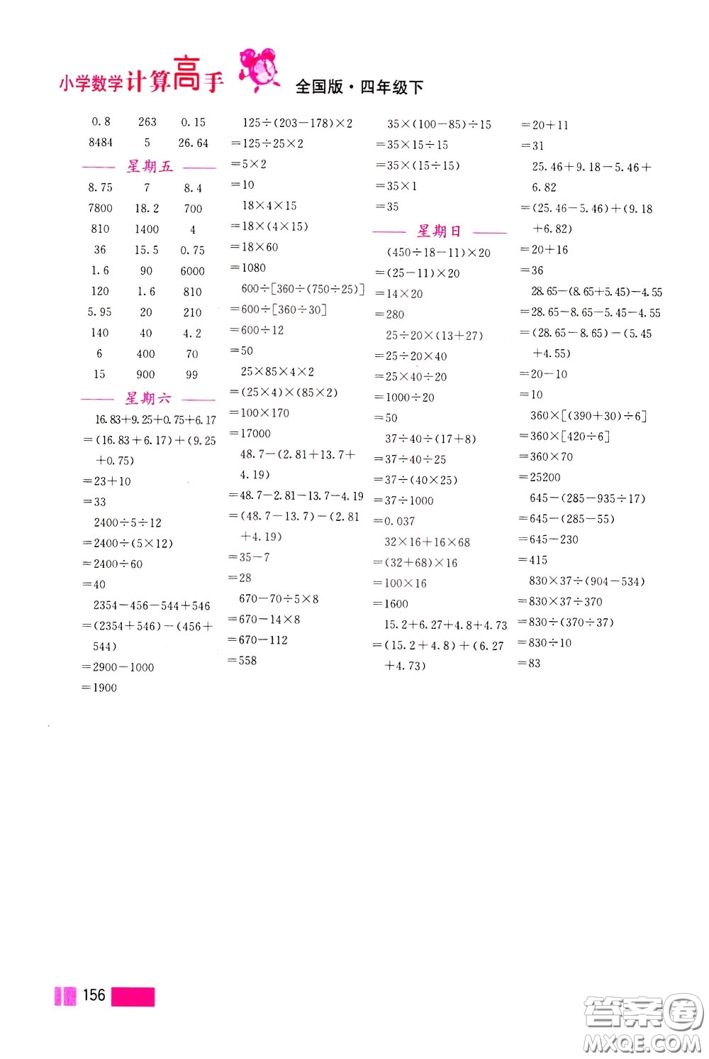 超能學(xué)典2020年小學(xué)數(shù)學(xué)計(jì)算高手四年級(jí)下冊(cè)全國(guó)版參考答案