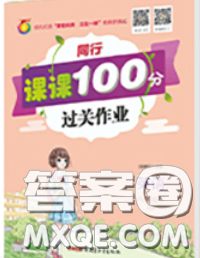 2020春同行課課100分過關(guān)作業(yè)六年級英語下冊人教版答案