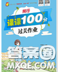 2020春同行課課100分過關作業(yè)四年級數(shù)學下冊人教版答案