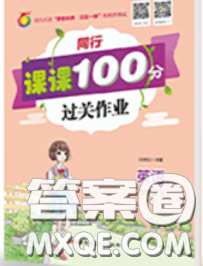 2020春同行課課100分過關(guān)作業(yè)四年級(jí)英語下冊(cè)人教版答案