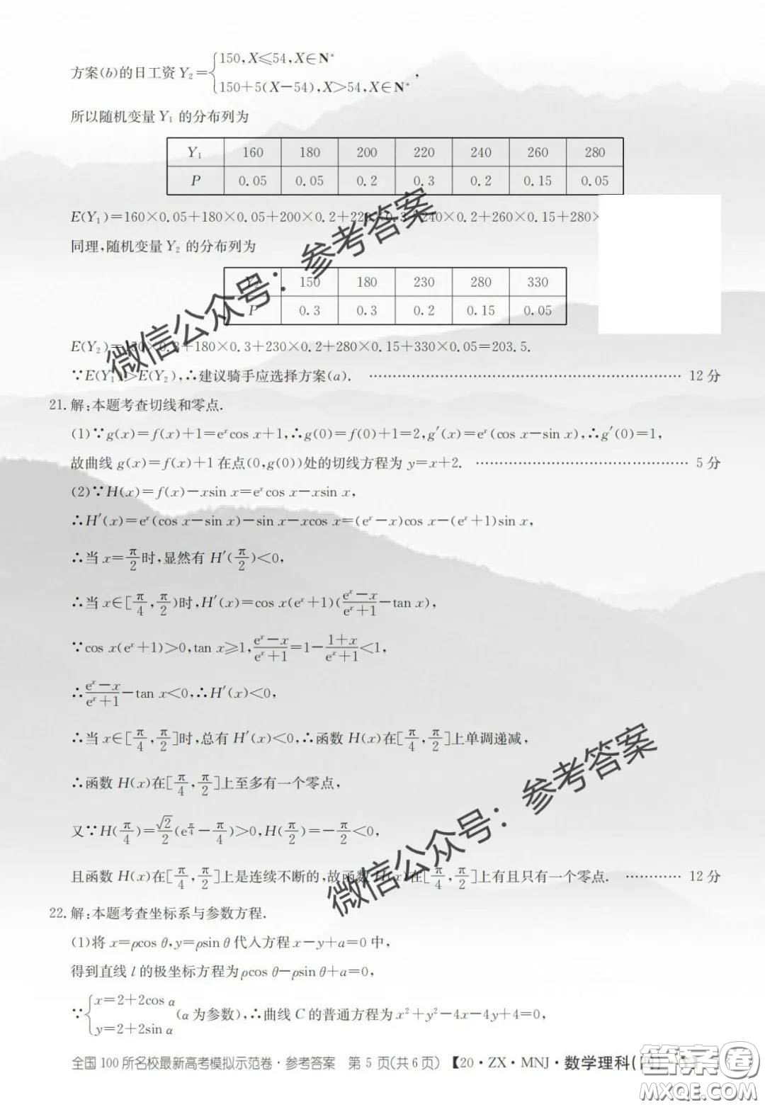 2020年全國100所名校最新高考模擬示范卷四理科數(shù)學(xué)答案