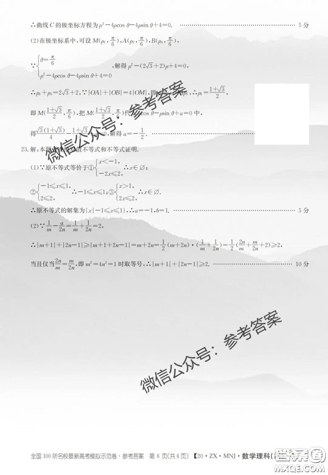 2020年全國100所名校最新高考模擬示范卷四理科數(shù)學(xué)答案