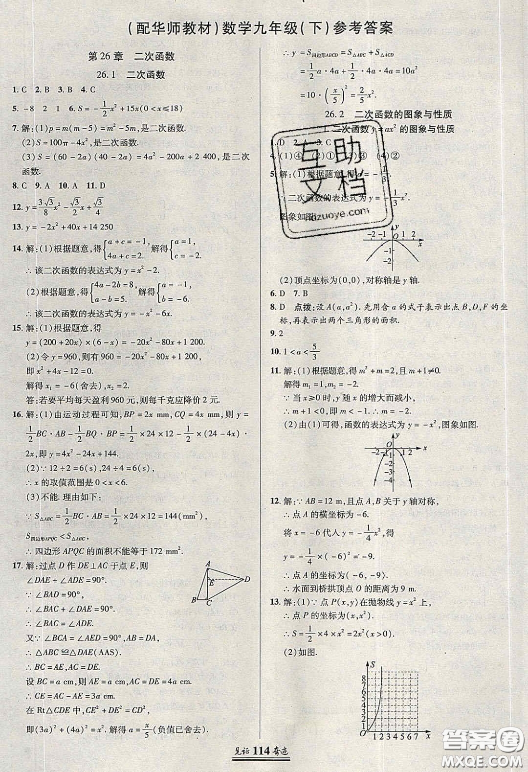 2020年見證奇跡英才學(xué)業(yè)設(shè)計與反饋九年級數(shù)學(xué)下冊華師大版答案