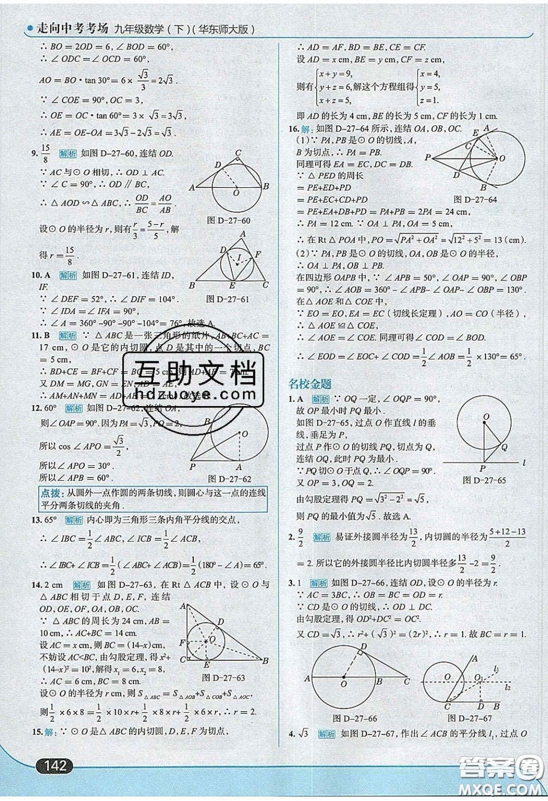 2020春走進(jìn)中考考場(chǎng)九年級(jí)數(shù)學(xué)下冊(cè)華師大版答案