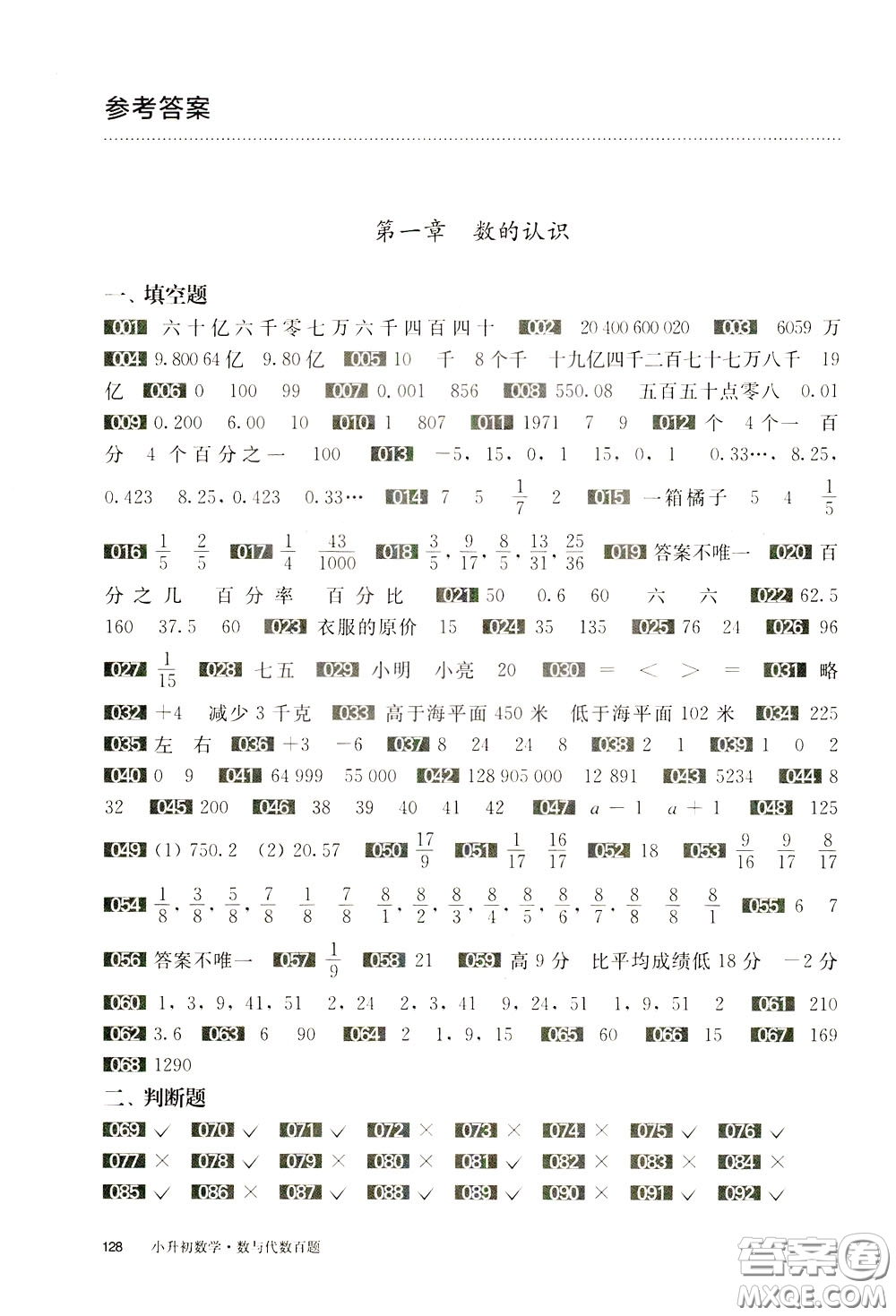 2020修訂版百題大過關(guān)小升初數(shù)學(xué)數(shù)與代數(shù)百題參考答案