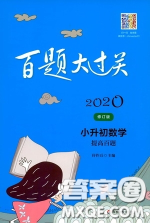 2020修訂版百題大過關(guān)小升初數(shù)學(xué)提高百題參考答案