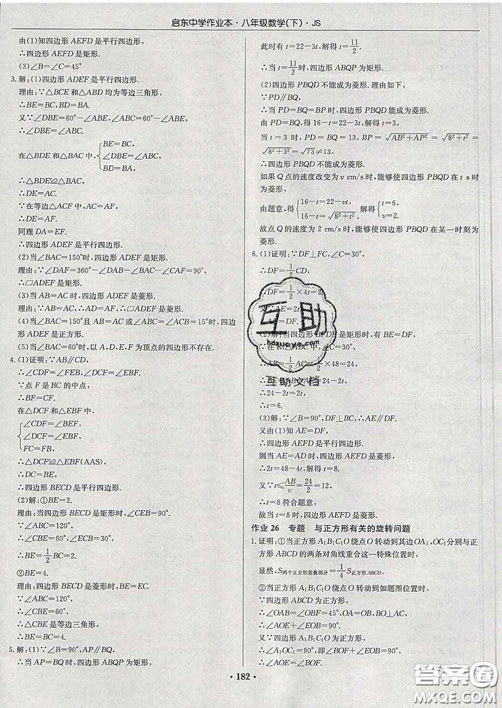 龍門書局2020新版啟東中學(xué)作業(yè)本八年級(jí)數(shù)學(xué)下冊(cè)江蘇版答案